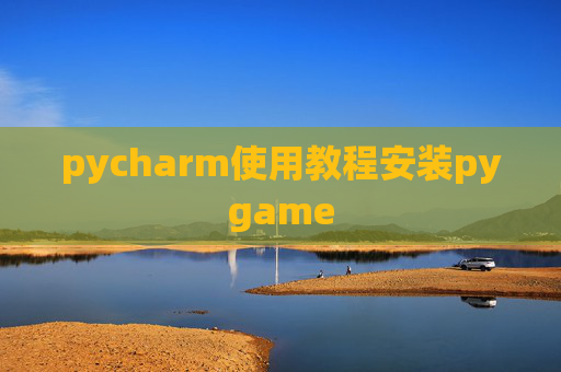 pycharm使用教程安装pygame